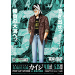 『墓場昇天録カイジ POP UP STORE』