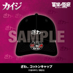 ざわ…コットンキャップ／4,400円(税込)