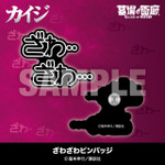 ざわざわピンバッジ／1,980円(税込)