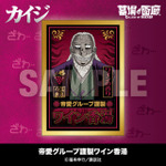 帝愛グループ謹製ワイン香湯／770円(税込)