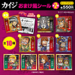 カイジおまけ風シール第2弾 全10種／各550円(税込)