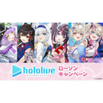 「ホロライブプロダクション」ローソンキャンペーン