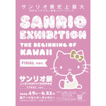 サンリオ展 FINAL ver. ニッポンのカワイイ文化60年史