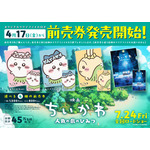 『映画ちいかわ 人魚の島のひみつ』ムビチケ