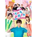 体感型2.5次元舞台 うらみちお兄さん ～集まれ！飛び出せ！よい子のみんなこんにちは！～
