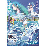 『劇場版 転生したらスライムだった件 蒼海の涙編』キービジュアル第1弾