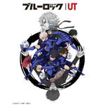 「ブルーロック UT」