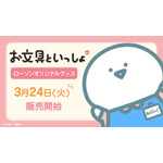 『お文具といっしょ』ローソンオリジナルグッズが2026年3月24日に販売開始