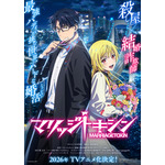 『マリッジトキシン』ティザービジュアル（C）静脈・依田瑞稀／集英社・マリッジトキシン製作委員会