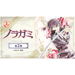 まるくじ『ノラガミ』第2弾が登場