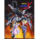 『機動新世紀ガンダムX』