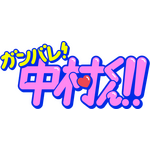 TVアニメ『ガンバレ!中村くん!!』