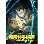 TVアニメ『雑用付与術師が自分の最強に気付くまで』ティザービジュアル