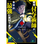 『雑用付与術師が自分の最強に気付くまで』コミカライズ第1巻 書影