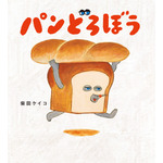 タカラトミー「パンどろぼうだいすきリカちゃん」付属の絵本（紙小物）