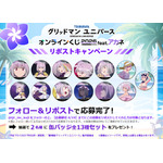 『グリッドマン ユニバース』オンラインくじ 2026 feat.アカネ