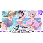 『グリッドマン ユニバース』オンラインくじ 2026 feat.アカネ