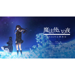 『魔法使いの夜』