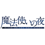 『魔法使いの夜』
