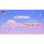 「魔法の姉妹ルルットリリィ」「魔法の天使クリィミーマミ」のグッズが可愛すぎる！ステッキやコンパクトなどの魔法アイテムも♪【一番くじ】 画像