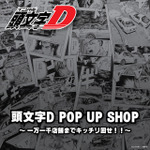 頭文字D POP UP SHOP ~一万一千店舗までキッチリ回せ!!~