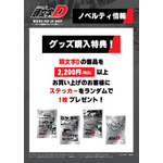 頭文字D POP UP SHOP ～一万一千店舗までキッチリ回せ！！～