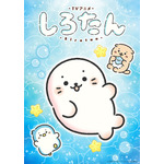 TVアニメ『しろたん』ティザービジュアル