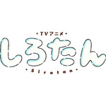 TVアニメ『しろたん』ロゴ