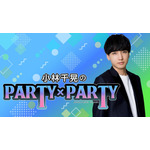 「小林千晃のPARTY×PARTY」(c)Nippon Cultual Broadcasting Inc