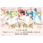「『鎧伝サムライトルーパー』画集 桜華絢爛」発売記念POP UP SHOPキービジュアル