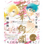 『鎧伝サムライトルーパー』画集 桜華絢爛」帯つきカバー