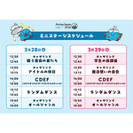 ミニステージスケジュール