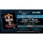 『機動戦士ガンダム 閃光のハサウェイ キルケーの魔女』9週目入場者プレゼント「ガンズ・アンド・ローゼズ コラボアートステッカー」