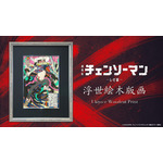 劇場版『チェンソーマン レゼ篇』浮世絵木版画「颱風ノ悪魔回廊破り」