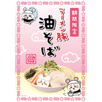 「ちいかわラーメン 豚」期間限定メニュー「ラーメン豚 油そば」
