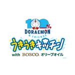 『100％ドラえもん＆フレンズ うきうきキッチン with BOSCOオリーブオイル』