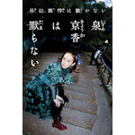 『泉京香は黙らない』メインビジュアル