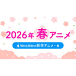 【春アニメ 2026】4月放送開始の新作アニメ一覧（放送日＆配信情報＆声優・スタッフ＆あらすじ）