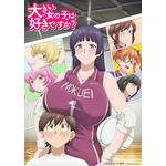 「大きい女の子は好きですか？」