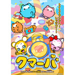 TVアニメ『クマーバ』キービジュアル