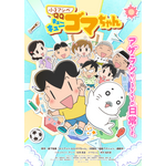 「小３アシベ QQゴマちゃん」