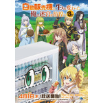 「自動販売機に生まれ変わった俺は迷宮を彷徨う」3rd season