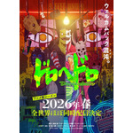 『ドロヘドロ』アニメ新シーズンキービジュアル