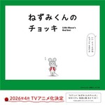 『ねずみくんのチョッキ』アニメ化バナー