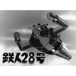 アニメ『鉄人28号』