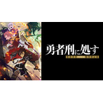 初心者も通も2026年冬アニメは異世界モノにハマる 異世界は現代人の癒し！その理由を徹底考察