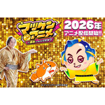 「マツケンサンバ」がア、アニメ化…？「マツケンアニメ」プロジェクト始動！「AnimeJapan 2026」にてプロモ動画を初公開 画像