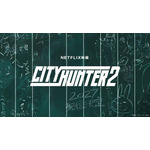 Netflix映画『シティーハンター2』制作決定アートワーク