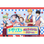 TVアニメ「メダリスト」オンラインくじ ダイナーver.