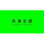 米津玄師